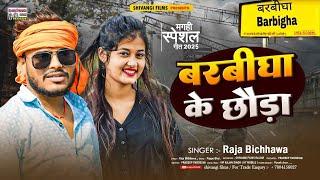 #Raja Bichhawa के नया बरबीघा स्पेशल | बरबीघा के छौड़ा | Barbigha Ke Chhauda #magahi_song_2024