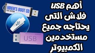 أهم USB فلاش التى يحتاجه كل مستخدمين الكمبيوتر بها أحدث أسطوانة أنقاذ وجميع نسخ الويندوز والمزيد