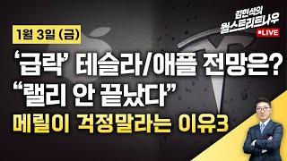 [김현석의 월스트리트나우-1월3일] "랠리 안 끝났다" 메릴이 걱정 말라는 이유 3가지