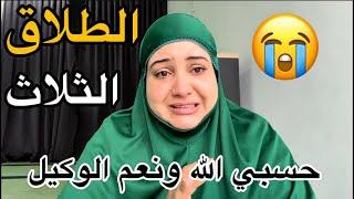 بحرقة ودموع الطلاق الثلاث من راجليدمر ليا حياتي وحياة بناتي الحقيقة لي خبيت عليكم سمحو ليا 