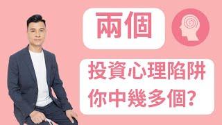 【兩個投資心理陷阱】真希望我20歲時就懂｜投資心理學｜人性的盲點｜測試你是否「理智」