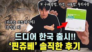 부작용 없는 탈모약 끝판왕! 핀쥬베로 200% 효과보는 법 (feat. 구매처, 가격, 주의사항)