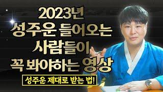 올 해 성주운 맞이하는 분들 모두 들어오세요 [27세,37세,47세,57세,67세] / 성주운 제대로 받는 법/의정부용한점집 [더샤머니즘]