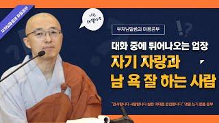 자기 자랑과 남 욕 잘 하는 사람, 대화 중에 튀어나오는 업장 - 부처님 말씀과 마음공부(10-2)