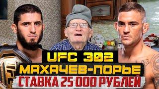 МАХАЧЕВ-ПОРЬЕ ПРОГНОЗ НА БОЙ ДЕДА! ЖЕЛЕЗНЫЙ ВАРИАНТ! ЖИРНЫЙ КЭФ! UFC 302