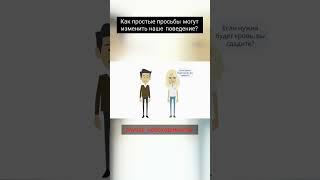 Как простые просьбы могут изменить наше поведение  #бизнес #бизнестренинги #инвестиции