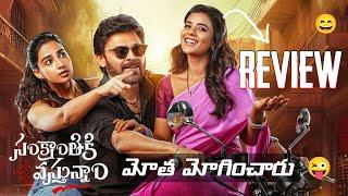 Sankranthiki Vasthunam Movie Review | Sankranthiki Vasthunam Review | Comedy Movie  | Telugu Movies