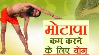 मोटापा (Obesity) कम करने के लिए योग | Swami Ramdev