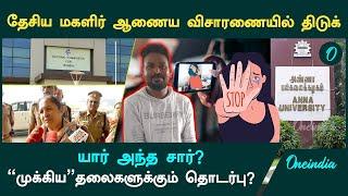 Anna University Gnanasekaran வழக்கில் புதிய திருப்பம் | Oneindia Tamil