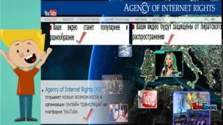 Agency of Internet Rights - надежный партнер в продвижении и монетизации видео на платформе YouTube.