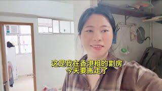 【最新視頻】当年拉着行李辞职过来香港住的第一间劏房，今天搬走了有太多感悟【小雅原創】