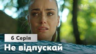 Не отпускай. 6 серия