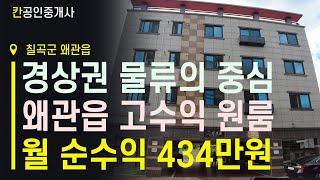 [왜관 물류 단지]미군 부대 앞 원룸 매매