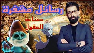 رسائل غامضة في الرسوم المتحركة / الموعد 6