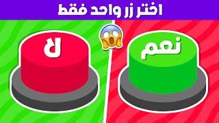 تحدي نعم أو لا 🟢 إختر زر واحد فقط !!