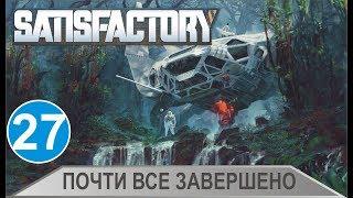 Satisfactory - Почти все завершено