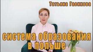 Система образования в Польше, рассказывает Татьяна Гаенкова.