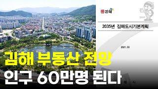 2035 김해 부동산 전망, 인구 60만되기 전에 준비하세요 #김해부동산 #김해아파트 #김해부동산매매 2024년 8월 15일자