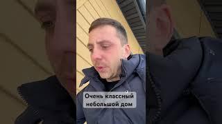 Классный небольшой дом для семьи #строительствосипдомов #ижс #домсвоимируками #планировкадома