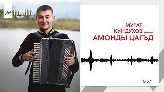 Мурат Кундухов - Амонды цагъд | KAVKAZ MUSIC