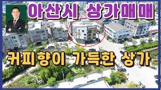 아산시 상가매매,입지양호한 상가,수익율 양호한상가.