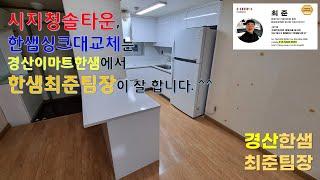 한샘싱크대교체, 좁은 ㄱ자부엌을 넓게 쓰고 싶으시다면 ? 독립형아일랜드 구조 !