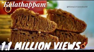 കലത്തപ്പം || Perfect Kalathappam -Malabar Snack  ||Easy Cooker Appam |Ramadan Special |Ep:367