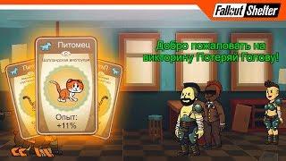  НОВЫЕ ПИТОМЦЫ + ВИКТОРИНА  Fallout Shelter Прохождение