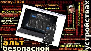 «Альт» на мобильных устройствах как часть технологически безопасной экосистемы (Андрей Савченко, OS…