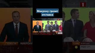 Под Макроном зашатался Елисейский дворец. С такой обложкой вышла французская газета #макрон #франция