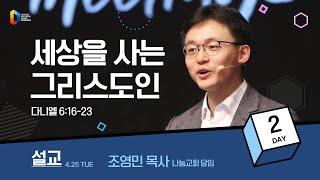 [2023 청년다니엘기도회] 2일차 말씀 - 세상을 사는 그리스도인 (조영민 목사) 2023.04.25