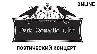 Июньский онлайн-концерт Dark Romantic Club/Dream Revival Club