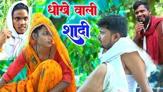 धोखे में हो गई सादी || Umesh Nishad Comedy || Rupesh Comedy