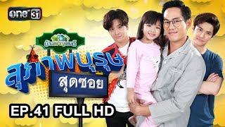 สุภาพบุรุษสุดซอย (บ้านสราญแลนด์) | EP.41 FULL HD | 21 ต.ค. 61 | one31