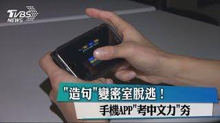 "造句"變密室脫逃!！手機APP"考中文力"夯