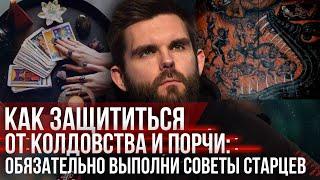 ️Как защититься от колдовства и порчи: обязательно выполни советы старцев