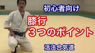 hakama aikido [shikko ho Three ways]    by  Kappo-Aikido