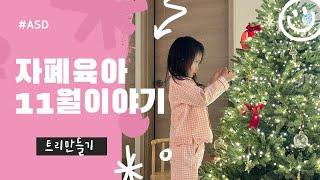 #asd #christmastree / #장애심사결과 / 고속버스터미널 / 트리 인테리어 / #vlog #육아로그