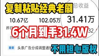 【网赚项目】复制粘贴经典老剧，6个月到手30W