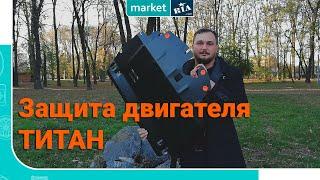 Защита двигателя ТИТАН Стандарт | Стальная защита | Обзор MARKET.RIA