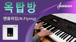 엔플라잉 (N.Flying)-옥탑방 (Rooftop)  피아노 커버 & 악보