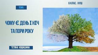 Урок 25. Чому є день і ніч та пори року. 6 клас. НУШ