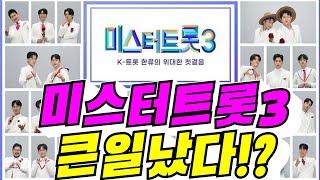 [미스터트롯3] 큰일 났다!? (김용숙조근조근)