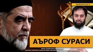 7) АЪРОФ СУРАСИ / A'ROF SURASI (QUR'ON TILOVATI va MA'NOLAR TARJIMASI)