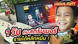 1 วัน กับสตรีมเมอร์ รายได้หลักหมื่น ! HIGHLIGHT | SUPER10