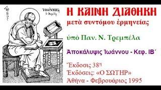 Αποκάλυψις Ιωάννου   Κεφ  ΙΒ΄