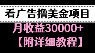 【免费送教程】看广告撸美金项目 月收益30000+ 详细教程