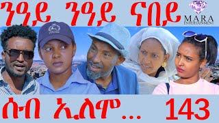 143 ሰብ ኢሎሞ ንዓይ ንዓይ ናበይ - Neay Neay nabey - By Teame Arefayne Eritrean Comedy 2024