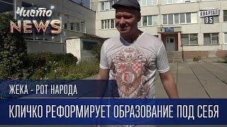 Жека - Кличко реформирует образование под себя | Рот народа,Чисто News 2016