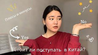 Плюсы и минусы жизни/учебы в Китае